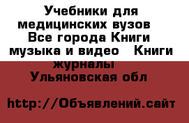 Учебники для медицинских вузов  - Все города Книги, музыка и видео » Книги, журналы   . Ульяновская обл.